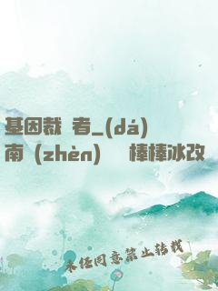 基因裁決者
